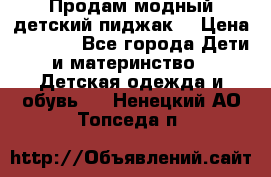 Продам модный детский пиджак  › Цена ­ 1 000 - Все города Дети и материнство » Детская одежда и обувь   . Ненецкий АО,Топседа п.